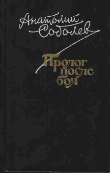 Книга Анатолий Соболев Пролог после боя, 11-299, Баград.рф